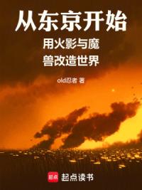 从东京开始用火影与魔兽改造世界