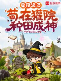 霍格沃茨：小獾种个树，你们慌啥