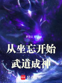 从坐忘开始武道成神