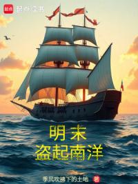 明末盗起南洋