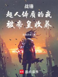 战锤：超人体质的我，被帝皇收养