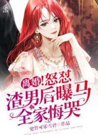 离婚！怒怼渣男后曝马，全家悔哭