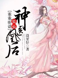 神医凰后：狐仙乖乖听话