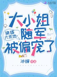 换嫁大荒地？大小姐随军被偏宠了