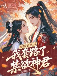 被断仙脉后，我套路了禁欲神君