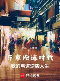 东京泡沫时代：我的弓道逆袭人生