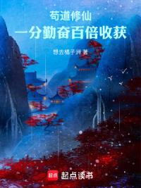 苟道修仙：一分勤奋百倍收获
