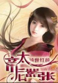 倾世红颜：帝后太嚣张