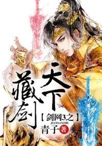 剑网3之藏剑天下